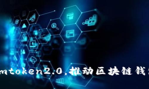 币安联手imtoken2.0，推动区块链钱包行业发展