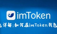 imToken钱包详解：如何在imToken钱包中转账USDT