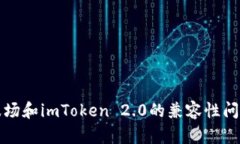 波场和imToken 2.0的兼容性问题