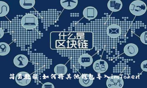 简易教程:如何将其他钱包导入imToken