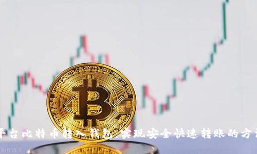 平台比特币转入钱包：实现安全快速转账的方法