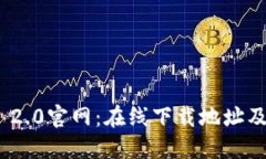 imToken 2.0官网：在线下载地址及用户指南