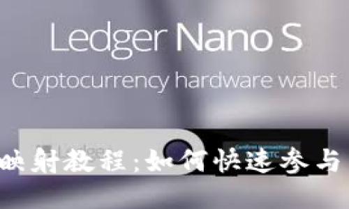 imToken 2.0 映射教程：如何快速参与以太坊生态项目