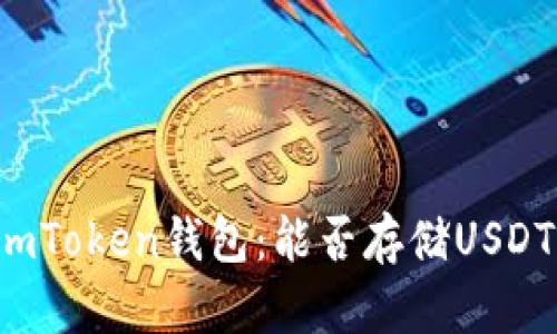 imToken钱包：能否存储USDT？