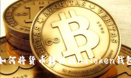 如何将货币转移到imToken钱包