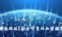 钱包有没有电脑版？安全可靠的加密数字钱包推