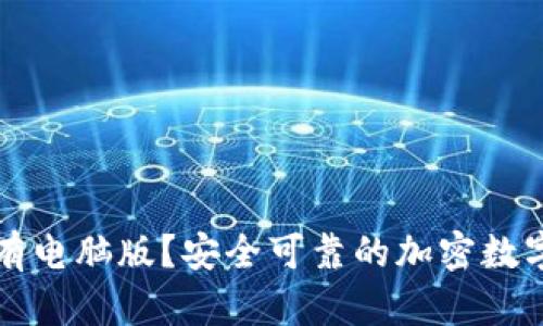 钱包有没有电脑版?安全可靠的加密数字钱包推荐