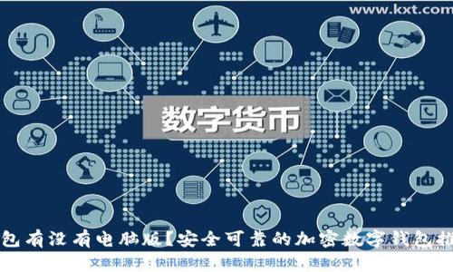 钱包有没有电脑版?安全可靠的加密数字钱包推荐