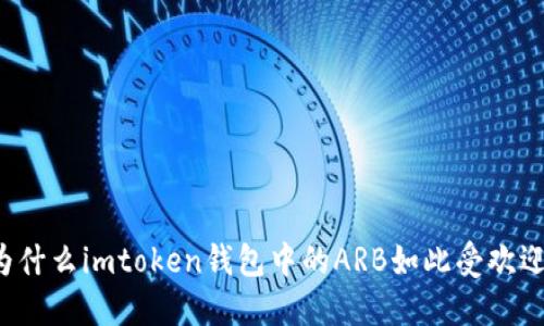 为什么imtoken钱包中的ARB如此受欢迎?