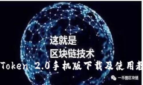imToken 2.0手机版下载及使用教程