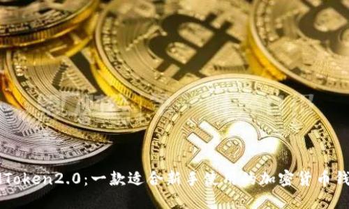 IMToken2.0：一款适合新手使用的加密货币钱包