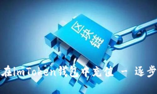 如何在imToken钱包中充值 - 逐步详解