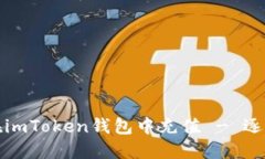 如何在imToken钱包中充值 - 逐步详解