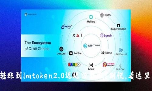 转账到imtoken2.0迟迟没到账？别慌，看这里！
