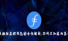 区块链监控钱包安全性解析，你所不知道的真相