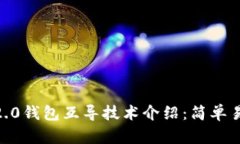 imtoken2.0钱包互导技术介绍：简单易懂的解释