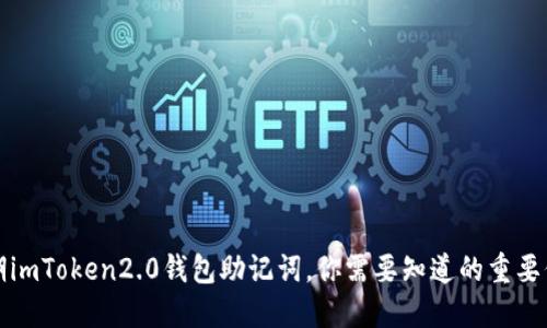 早期imToken2.0钱包助记词，你需要知道的重要信息