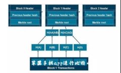 如何使用苹果手机app进行比特币钱包交易