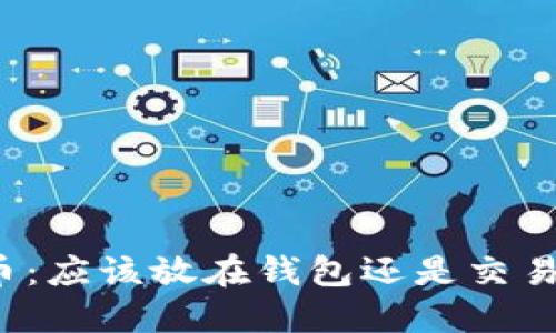 比特币：应该放在钱包还是交易中心？