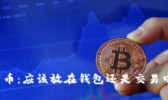 比特币：应该放在钱包还是交易中心？