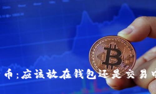 比特币：应该放在钱包还是交易中心？