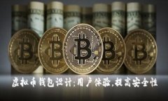 虚拟币钱包设计：用户体验，提高安全性