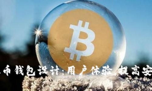 虚拟币钱包设计：用户体验，提高安全性