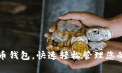 下载比特币钱包，快速轻松管理您的数字资产