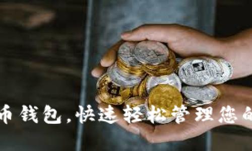 下载比特币钱包，快速轻松管理您的数字资产