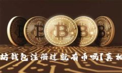 以太坊钱包注册过就有币吗？真相揭秘