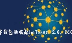 全面解析imToken 2.0 ICO教程 - 数字钱包的崛起imTo