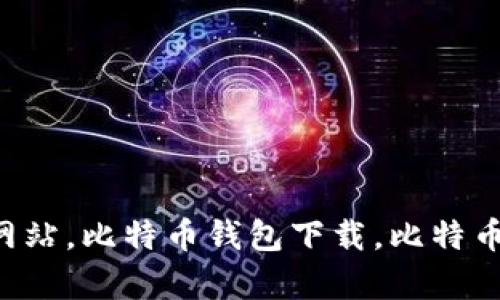 好用的比特币钱包下载网站，比特币钱包下载，比特币存储，虚拟货币钱包下载