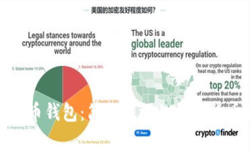 轻量化比特币钱包：简洁高效的数字货币管理工具