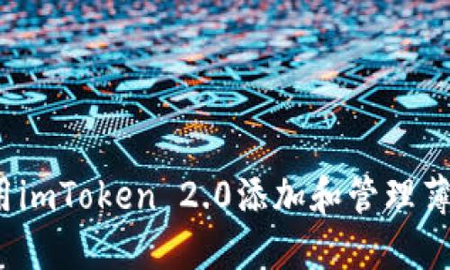 如何使用imToken 2.0添加和管理薄饼链接？