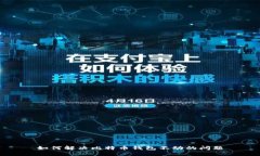 如何解决比特币钱包不动的问题