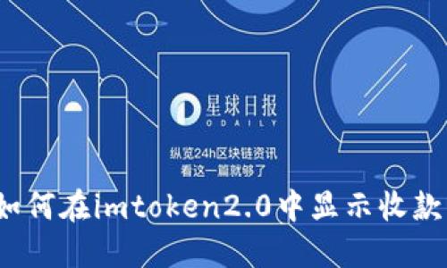 如何在imtoken2.0中显示收款？