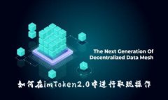 如何在imToken2.0中进行取现操作