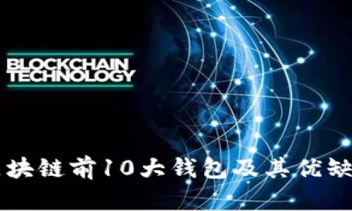 区块链前10大钱包及其优缺点