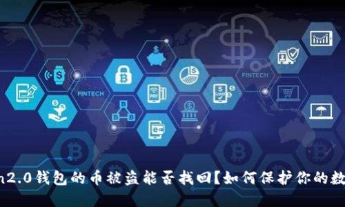 imToken2.0钱包的币被盗能否找回？如何保护你的数字资产？