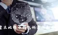 建立比特币钱包的方法和步骤