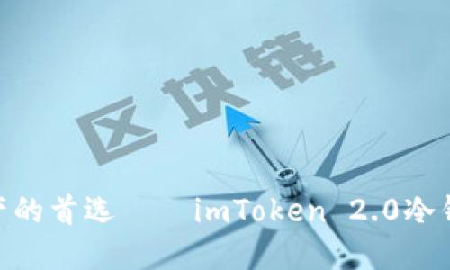 保护数字资产的首选——imToken 2.0冷钱包2.0下载 