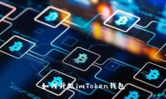如何升级imToken钱包