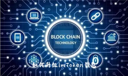 如何升级imToken钱包