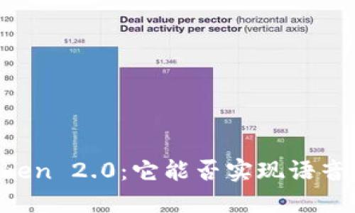 imtoken 2.0：它能否实现语音交互？