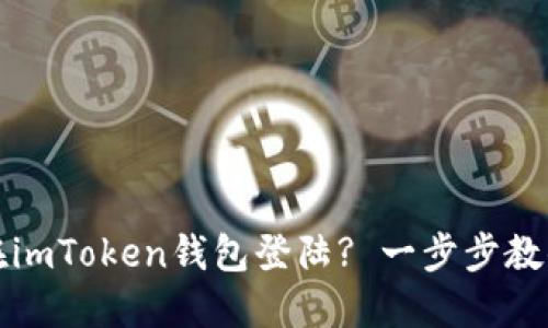 如何在imToken钱包登陆? 一步步教你操作