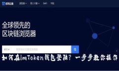 如何在imToken钱包登陆? 一步步教你操作