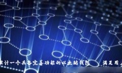 如何设计一个具备完善功能的以太坊钱包——满