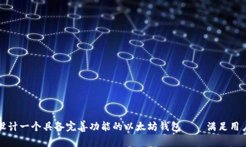 如何设计一个具备完善功能的以太坊钱包——满足用户需求