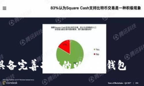 如何设计一个具备完善功能的以太坊钱包——满足用户需求