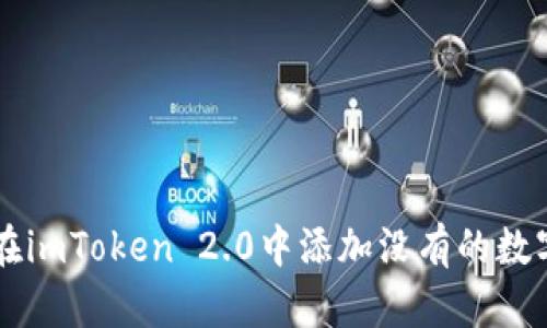 如何在imToken 2.0中添加没有的数字货币